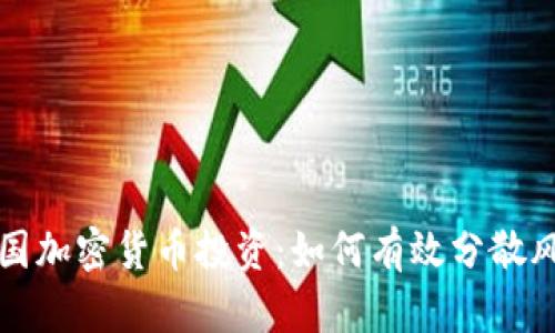 美国加密货币投资：如何有效分散风险