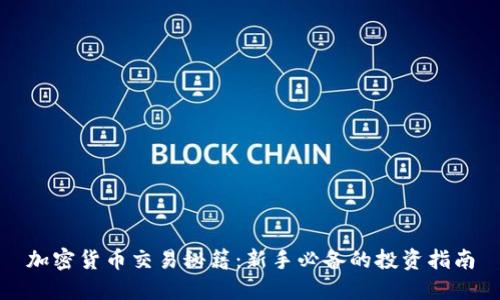 加密货币交易秘籍：新手必备的投资指南