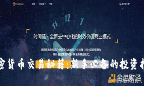 加密货币交易秘籍：新手必备的投资指南