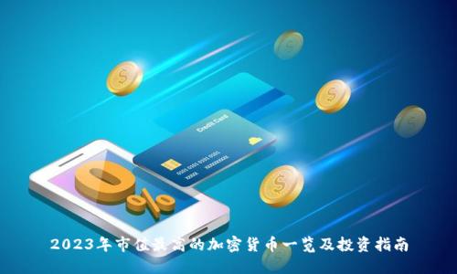 2023年市值最高的加密货币一览及投资指南