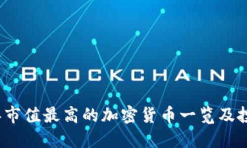 2023年市值最高的加密货币一览及投资指南