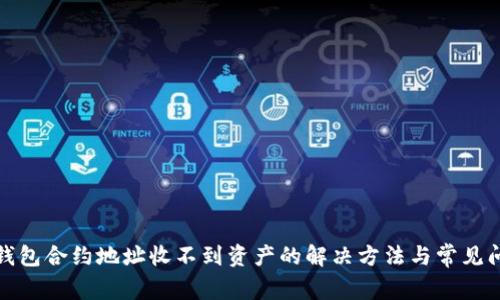 TP钱包合约地址收不到资产的解决方法与常见问题