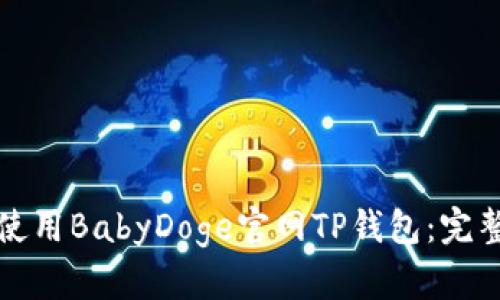 如何使用BabyDoge官网TP钱包：完整指南