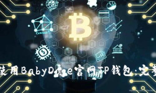 如何使用BabyDoge官网TP钱包：完整指南