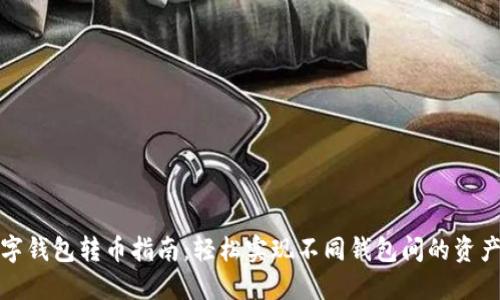 TP数字钱包转币指南：轻松实现不同钱包间的资产转移