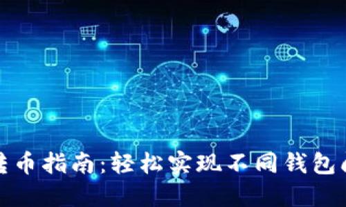 TP数字钱包转币指南：轻松实现不同钱包间的资产转移