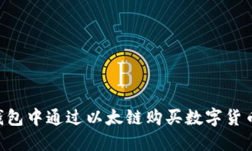 如何在TP钱包中通过以太链购买数字货币：完整指南