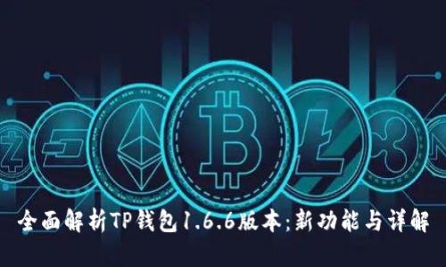 全面解析TP钱包1.6.6版本：新功能与详解