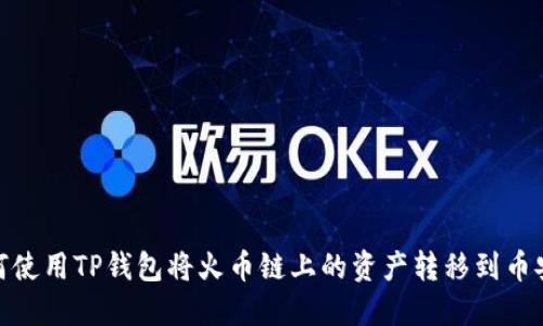 如何使用TP钱包将火币链上的资产转移到币安链