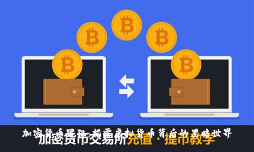 加密货币罪犯：揭露虚拟货币背后的黑暗世界