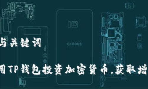 ### 与关键词

如何利用TP钱包投资加密货币，获取增值收益？