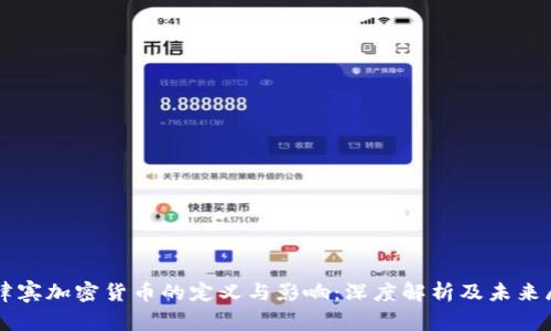 菲律宾加密货币的定义与影响：深度解析及未来展望