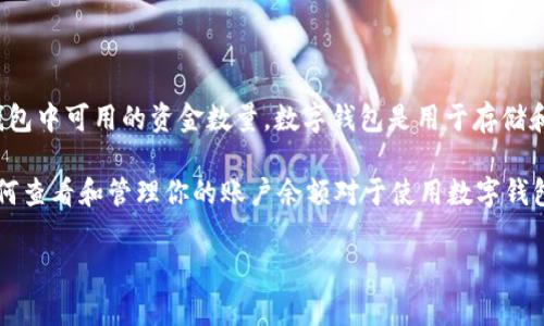 TP数字钱包中的“AB”可能指的是“账户余额”（Account Balance）的简写，通常用于表示用户在数字钱包中可用的资金数量。数字钱包是用于存储和管理数字货币（如比特币、以太坊等）的软件应用程序，而“账户余额”则是用户帐户中目前可用的金额。

在数字金融服务中，账户余额是一个重要的概念，因为它直接影响用户可以进行的交易或投资。理解如何查看和管理你的账户余额对于使用数字钱包至关重要。

如果你有其他更具体的上下文或含义，请提供更多信息，我会非常乐意帮助你解答！