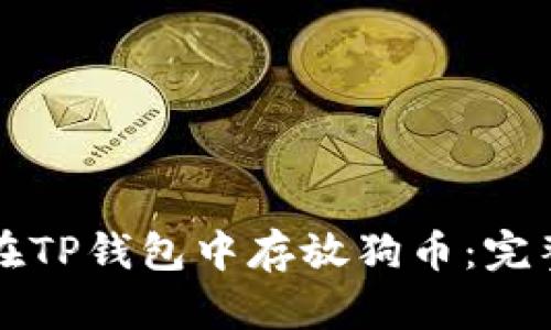 如何在TP钱包中存放狗币：完整指南