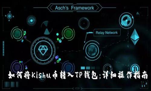  如何将Kishu币转入TP钱包：详细操作指南