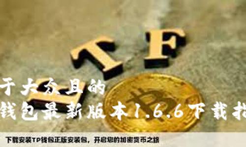 易于大众且的  
tp钱包最新版本1.6.6下载指南