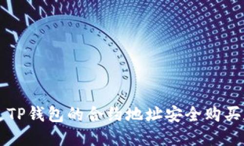 如何通过TP钱包的合约地址安全购买数字货币