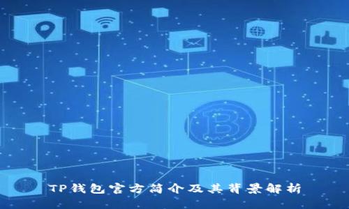 TP钱包官方简介及其背景解析