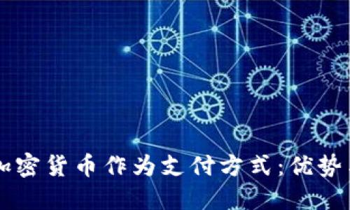为何选择加密货币作为支付方式：优势与未来展望