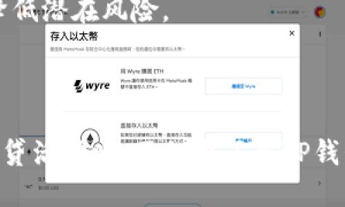   TP钱包能否网贷？全面解析TP钱包的功能与限制 / 

 guanjianci TP钱包, 网贷, 钱包功能, 资产管理 /guanjianci 

## 内容主体大纲

1. 引言
   - TP钱包的概述
   - 网贷的定义及背景

2. TP钱包的主要功能
   - 数字资产存储
   - 交易功能
   - 安全性分析

3. 什么是网贷？
   - 网贷的基本概念
   - 网贷的运作模式
   - 网贷的利弊

4. TP钱包与网贷的关系
   - TP钱包是否具备网贷功能
   - 现有的网贷平台与TP钱包的兼容性

5. 如何使用TP钱包进行资金管理
   - 开始使用TP钱包的步骤
   - 管理数字资产的方法
   - 提升TP钱包使用体验的技巧

6. 网贷的法律法规
   - 当前中国网贷的政策背景
   - TP钱包在网贷中的合规性

7. 常见问题解答
   - TP钱包的安全性如何保障？
   - 网贷和P2P借贷的区别是什么？
   - 如何选择优秀的网贷平台？
   - 网贷后还款注意事项有哪些？
   - TP钱包中如何转出资金？
   - 使用TP钱包网贷有哪些风险？
   - 如何安全使用网贷工具？

8. 结论
   - 综述TP钱包与网贷的关系与使用建议

## 详细内容

### 引言

随着数字货币的流行，越来越多的钱包应用如雨后春笋般涌现，TP钱包便是其中一个备受关注的数字资产管理工具。它不仅提供了存储和交易的功能，而且还具备一定的安全防护措施。然而，随着人们对金融需求的提升，很多用户开始探讨TP钱包是否具备网贷功能的可能性。本文将对此进行深入剖析。

网贷，即网络借贷，是一种通过互联网平台进行的借款和融资行为。它为借款人和投资者提供了新型的资金对接渠道，成为现代金融产业中不可或缺的一部分。本文将帮助你全面了解TP钱包与网贷之间的关系。

### TP钱包的主要功能

#### 数字资产存储

TP钱包的主要功能之一是安全存储用户的数字资产。无论是比特币、以太坊还是其他数字货币，TP钱包都能够提供良好的存储解决方案。用户可以通过设置密码和双重验证等方式提升钱包的安全性，防止资产被盗窃。

#### 交易功能

TP钱包支持多种数字资产的快捷交易。用户可以在钱包内直接进行买卖操作，并实时查看市场行情。这个功能使得用户能够在数字资产波动中迅速做出反应，抓住投资机会。

#### 安全性分析

TP钱包采用了多重加密技术，用户的私钥不会存储在云端，而是保存在本地设备中，最大程度上保护用户的资产安全。此外，TP钱包也提供了定期的安全审核，以确保用户数据的完整性。

### 什么是网贷？

#### 网贷的基本概念

网贷，全称网络借贷，是指借款人通过互联网平台向投资者申请贷款的过程。这一形式使得资金的流动更加便捷，让更多的用户能够享受到金融服务。

#### 网贷的运作模式

网贷平台通常作为中介，借款人在平台上提交借贷申请，平台根据借款人的信用进行审核，并向符合条件的投资者推荐借款项目。投资者通过平台将资金借出，借款人则在约定的时间内还款，并支付相应的利息。这种模式降低了借贷的门槛，同时也为投资者提供了更高的收益。

#### 网贷的利弊

虽然网贷为借款人提供了便捷的资金来源，但也伴随了一定的风险。借款人可能会面临高额的利息和逾期罚款，而投资者则需承担借款人违约的风险。因此，在选择网贷时，需要谨慎考虑相关的风险因素。

### TP钱包与网贷的关系

#### TP钱包是否具备网贷功能

TP钱包本身不具备直接的网贷功能，它主要是数字资产管理工具。然而，一些网贷平台可能支持用户在申请贷款时，将TP钱包作为资金来源。这样的方式能提高用户的资金使用效率，但并不意味着TP钱包能直接进行网贷操作。

#### 现有的网贷平台与TP钱包的兼容性

当前市场上，不少网贷平台都在探索与数字钱包的结合，TP钱包作为一款热门的钱包应用，也吸引了一些平台的注意。用户若希望通过TP钱包参与网贷项目，需要查明相应平台的支持情况。

### 如何使用TP钱包进行资金管理

#### 开始使用TP钱包的步骤

要使用TP钱包，用户需要下载并安装应用程序，创建一个账户，并设置安全密码。完成这些步骤后，用户可以开始进行数字资产的管理与交易。

#### 管理数字资产的方法

用户在TP钱包中，可以分门别类地管理各种数字货币，可以随时查看资产的变动情况，确保资产的流动性。在市场波动时，用户可以快速调整投资策略，提升资金利用效率。

#### 提升TP钱包使用体验的技巧

定期备份钱包、定期更新客户端版本、启用双重验证等措施都能提升TP钱包的使用安全性和流畅性。同时，用户还应关注市场动态，及时调整自己的投资策略。

### 网贷的法律法规

#### 当前中国网贷的政策背景

当前，中国对网贷行业的监管逐渐严格，出台了一系列法律法规以保护消费者权益。通过实施实名制、风控审查等措施，政府希望能使网贷市场更加规范和透明。

#### TP钱包在网贷中的合规性

作为数字资产管理工具，TP钱包需遵循相关法律法规。若用户希望通过TP钱包进行网贷，需确保所有操作符合当地金融监管要求。

### 常见问题解答

#### TP钱包的安全性如何保障？

TP钱包的安全保障措施包括多重加密、资金存储于冷钱包等。用户可以通过设置复杂密码和启用双重验证来进一步提升钱包的安全性。

#### 网贷和P2P借贷的区别是什么？

网贷是一个总称，P2P借贷是网贷中的一种形式。P2P借贷平台直接将借款人与投资者连接，而网贷可能还包括其他金融服务。两者在运作模式和风险分担上存在差异。

#### 如何选择优秀的网贷平台？

选择网贷平台时，用户应关注平台的合法性、历史业绩、借款人信用等因素。可以通过用户评价、专业评测等方式来判断平台的靠谱程度。

#### 网贷后还款注意事项有哪些？

用户在进行网贷后，需及时了解还款时间、还款方式，确保按时还款，避免逾期对个人信用造成影响。同时，还需关注还款利息及手续费等费用。

#### TP钱包中如何转出资金？

用户可以在TP钱包中选择转出资金的选项，输入对方钱包地址及金额，确认后即可完成转账操作。需要注意的是，一定要确认对方地址输入无误，以免造成资金损失。

#### 使用TP钱包网贷有哪些风险？

使用TP钱包进行网贷操作时，用户需面临市场波动、借款人违约等风险。因此，建议用户在参与网贷活动时，做好风险控制，切勿投资超过自己承受范围的金额。

#### 如何安全使用网贷工具？

用户在使用网贷工具时，应确保所用网络和设备安全，避免在公共无线网络下进行敏感操作。同时，遵循合理的投资策略，切勿盲目跟风，降低潜在风险。

### 结论

综上所述，TP钱包本身不具备直接的网贷功能，但可以通过与一些网贷平台的合作，实现资金的高效流动。然而，用户在参与任何形式的网贷活动时，不仅要了解TP钱包的使用方法，更需要谨慎评估相关风险，确保自身资产的安全。