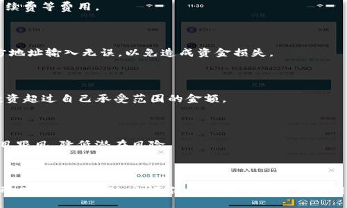   TP钱包能否网贷？全面解析TP钱包的功能与限制 / 

 guanjianci TP钱包, 网贷, 钱包功能, 资产管理 /guanjianci 

## 内容主体大纲

1. 引言
   - TP钱包的概述
   - 网贷的定义及背景

2. TP钱包的主要功能
   - 数字资产存储
   - 交易功能
   - 安全性分析

3. 什么是网贷？
   - 网贷的基本概念
   - 网贷的运作模式
   - 网贷的利弊

4. TP钱包与网贷的关系
   - TP钱包是否具备网贷功能
   - 现有的网贷平台与TP钱包的兼容性

5. 如何使用TP钱包进行资金管理
   - 开始使用TP钱包的步骤
   - 管理数字资产的方法
   - 提升TP钱包使用体验的技巧

6. 网贷的法律法规
   - 当前中国网贷的政策背景
   - TP钱包在网贷中的合规性

7. 常见问题解答
   - TP钱包的安全性如何保障？
   - 网贷和P2P借贷的区别是什么？
   - 如何选择优秀的网贷平台？
   - 网贷后还款注意事项有哪些？
   - TP钱包中如何转出资金？
   - 使用TP钱包网贷有哪些风险？
   - 如何安全使用网贷工具？

8. 结论
   - 综述TP钱包与网贷的关系与使用建议

## 详细内容

### 引言

随着数字货币的流行，越来越多的钱包应用如雨后春笋般涌现，TP钱包便是其中一个备受关注的数字资产管理工具。它不仅提供了存储和交易的功能，而且还具备一定的安全防护措施。然而，随着人们对金融需求的提升，很多用户开始探讨TP钱包是否具备网贷功能的可能性。本文将对此进行深入剖析。

网贷，即网络借贷，是一种通过互联网平台进行的借款和融资行为。它为借款人和投资者提供了新型的资金对接渠道，成为现代金融产业中不可或缺的一部分。本文将帮助你全面了解TP钱包与网贷之间的关系。

### TP钱包的主要功能

#### 数字资产存储

TP钱包的主要功能之一是安全存储用户的数字资产。无论是比特币、以太坊还是其他数字货币，TP钱包都能够提供良好的存储解决方案。用户可以通过设置密码和双重验证等方式提升钱包的安全性，防止资产被盗窃。

#### 交易功能

TP钱包支持多种数字资产的快捷交易。用户可以在钱包内直接进行买卖操作，并实时查看市场行情。这个功能使得用户能够在数字资产波动中迅速做出反应，抓住投资机会。

#### 安全性分析

TP钱包采用了多重加密技术，用户的私钥不会存储在云端，而是保存在本地设备中，最大程度上保护用户的资产安全。此外，TP钱包也提供了定期的安全审核，以确保用户数据的完整性。

### 什么是网贷？

#### 网贷的基本概念

网贷，全称网络借贷，是指借款人通过互联网平台向投资者申请贷款的过程。这一形式使得资金的流动更加便捷，让更多的用户能够享受到金融服务。

#### 网贷的运作模式

网贷平台通常作为中介，借款人在平台上提交借贷申请，平台根据借款人的信用进行审核，并向符合条件的投资者推荐借款项目。投资者通过平台将资金借出，借款人则在约定的时间内还款，并支付相应的利息。这种模式降低了借贷的门槛，同时也为投资者提供了更高的收益。

#### 网贷的利弊

虽然网贷为借款人提供了便捷的资金来源，但也伴随了一定的风险。借款人可能会面临高额的利息和逾期罚款，而投资者则需承担借款人违约的风险。因此，在选择网贷时，需要谨慎考虑相关的风险因素。

### TP钱包与网贷的关系

#### TP钱包是否具备网贷功能

TP钱包本身不具备直接的网贷功能，它主要是数字资产管理工具。然而，一些网贷平台可能支持用户在申请贷款时，将TP钱包作为资金来源。这样的方式能提高用户的资金使用效率，但并不意味着TP钱包能直接进行网贷操作。

#### 现有的网贷平台与TP钱包的兼容性

当前市场上，不少网贷平台都在探索与数字钱包的结合，TP钱包作为一款热门的钱包应用，也吸引了一些平台的注意。用户若希望通过TP钱包参与网贷项目，需要查明相应平台的支持情况。

### 如何使用TP钱包进行资金管理

#### 开始使用TP钱包的步骤

要使用TP钱包，用户需要下载并安装应用程序，创建一个账户，并设置安全密码。完成这些步骤后，用户可以开始进行数字资产的管理与交易。

#### 管理数字资产的方法

用户在TP钱包中，可以分门别类地管理各种数字货币，可以随时查看资产的变动情况，确保资产的流动性。在市场波动时，用户可以快速调整投资策略，提升资金利用效率。

#### 提升TP钱包使用体验的技巧

定期备份钱包、定期更新客户端版本、启用双重验证等措施都能提升TP钱包的使用安全性和流畅性。同时，用户还应关注市场动态，及时调整自己的投资策略。

### 网贷的法律法规

#### 当前中国网贷的政策背景

当前，中国对网贷行业的监管逐渐严格，出台了一系列法律法规以保护消费者权益。通过实施实名制、风控审查等措施，政府希望能使网贷市场更加规范和透明。

#### TP钱包在网贷中的合规性

作为数字资产管理工具，TP钱包需遵循相关法律法规。若用户希望通过TP钱包进行网贷，需确保所有操作符合当地金融监管要求。

### 常见问题解答

#### TP钱包的安全性如何保障？

TP钱包的安全保障措施包括多重加密、资金存储于冷钱包等。用户可以通过设置复杂密码和启用双重验证来进一步提升钱包的安全性。

#### 网贷和P2P借贷的区别是什么？

网贷是一个总称，P2P借贷是网贷中的一种形式。P2P借贷平台直接将借款人与投资者连接，而网贷可能还包括其他金融服务。两者在运作模式和风险分担上存在差异。

#### 如何选择优秀的网贷平台？

选择网贷平台时，用户应关注平台的合法性、历史业绩、借款人信用等因素。可以通过用户评价、专业评测等方式来判断平台的靠谱程度。

#### 网贷后还款注意事项有哪些？

用户在进行网贷后，需及时了解还款时间、还款方式，确保按时还款，避免逾期对个人信用造成影响。同时，还需关注还款利息及手续费等费用。

#### TP钱包中如何转出资金？

用户可以在TP钱包中选择转出资金的选项，输入对方钱包地址及金额，确认后即可完成转账操作。需要注意的是，一定要确认对方地址输入无误，以免造成资金损失。

#### 使用TP钱包网贷有哪些风险？

使用TP钱包进行网贷操作时，用户需面临市场波动、借款人违约等风险。因此，建议用户在参与网贷活动时，做好风险控制，切勿投资超过自己承受范围的金额。

#### 如何安全使用网贷工具？

用户在使用网贷工具时，应确保所用网络和设备安全，避免在公共无线网络下进行敏感操作。同时，遵循合理的投资策略，切勿盲目跟风，降低潜在风险。

### 结论

综上所述，TP钱包本身不具备直接的网贷功能，但可以通过与一些网贷平台的合作，实现资金的高效流动。然而，用户在参与任何形式的网贷活动时，不仅要了解TP钱包的使用方法，更需要谨慎评估相关风险，确保自身资产的安全。