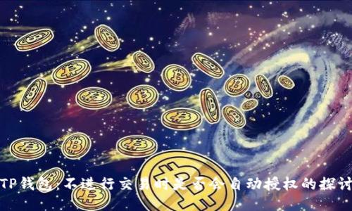 TP钱包：不进行交易时是否会自动授权的探讨