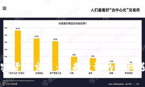 美元加密货币交易：未来投资的新机遇与挑战