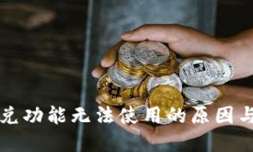 TP钱包闪兑功能无法使用的原因与解决方法