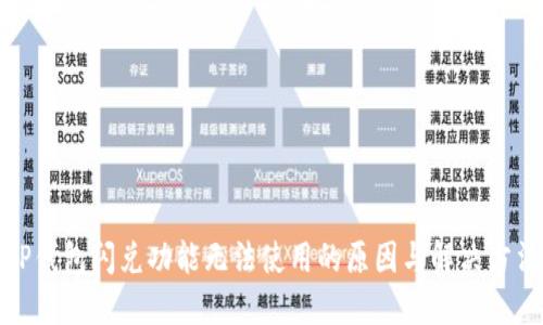 TP钱包闪兑功能无法使用的原因与解决方法