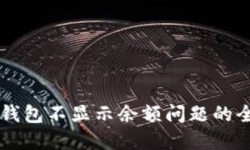 解决TP钱包不显示余额问题的全面指南