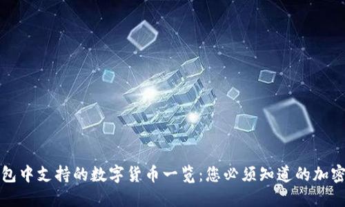 TP钱包中支持的数字货币一览：您必须知道的加密资产