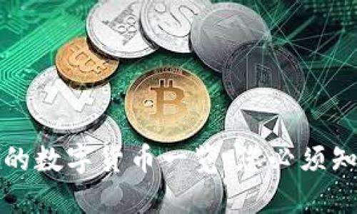 TP钱包中支持的数字货币一览：您必须知道的加密资产