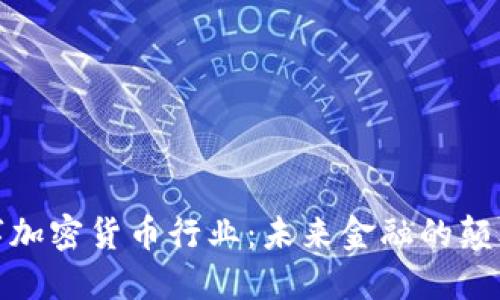 数字加密货币行业：未来金融的颠覆者