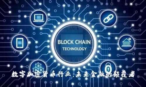 数字加密货币行业：未来金融的颠覆者