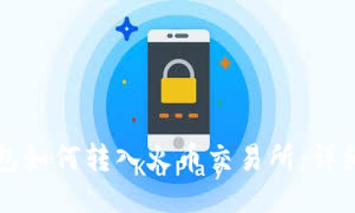 TP钱包如何转入火币交易所：详细指南