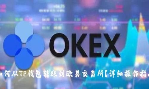如何从TP钱包转账到欧易交易所？详细操作指南