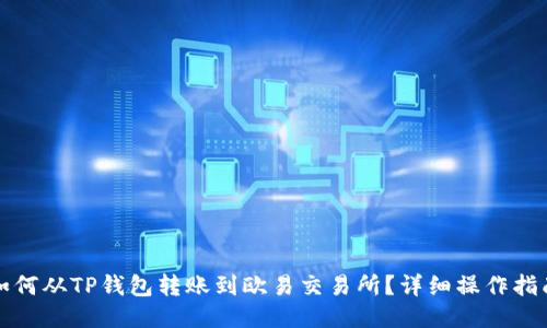 如何从TP钱包转账到欧易交易所？详细操作指南