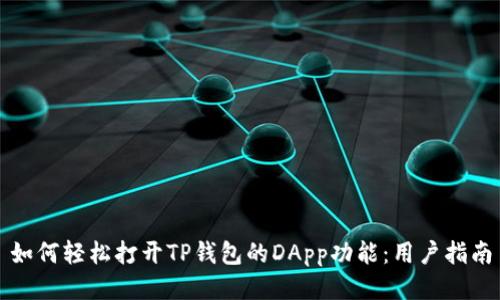 如何轻松打开TP钱包的DApp功能：用户指南