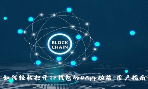 如何轻松打开TP钱包的DApp功能：用户指南