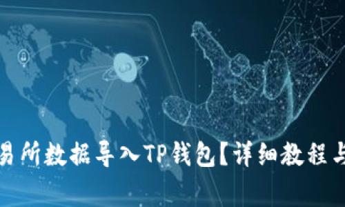 如何将欧易交易所数据导入TP钱包？详细教程与常见问题解答