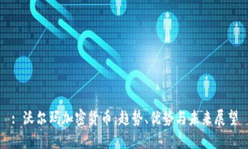 : 沃尔玛加密货币：趋势、优势与未来展望