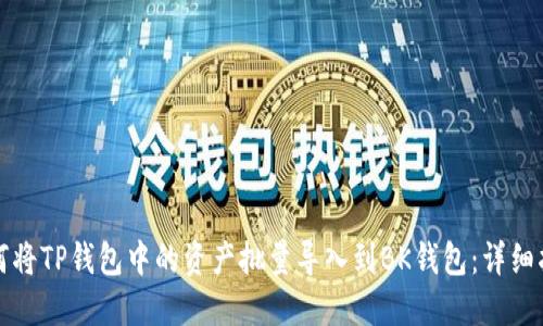 如何将TP钱包中的资产批量导入到BK钱包：详细指南