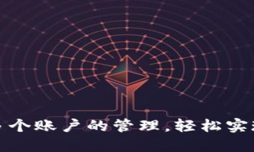 TP钱包支持多个账户的管理，轻松实现资产多样化