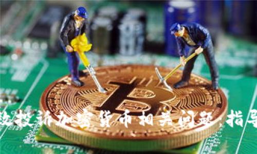 如何有效投诉加密货币相关问题：指导与步骤