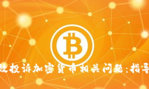 如何有效投诉加密货币相关问题：指导与步骤