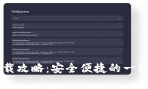2020版TP钱包APP下载攻略：安全便捷的一站式数字货币管理工具