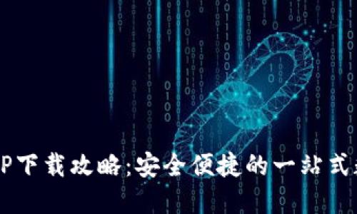 2020版TP钱包APP下载攻略：安全便捷的一站式数字货币管理工具