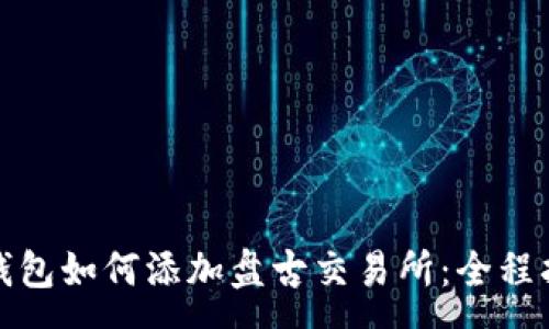 :
tp钱包如何添加盘古交易所：全程指南