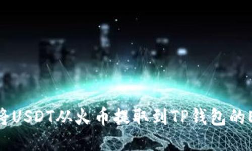 如何将USDT从火币提取到TP钱包的ETH链