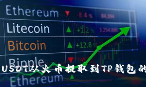 如何将USDT从火币提取到TP钱包的ETH链